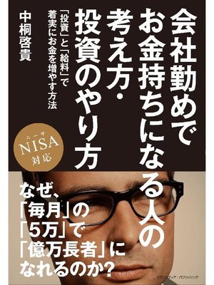 cover image of 会社勤めでお金持ちになる人の考え方･投資のやり方 NISA対応
